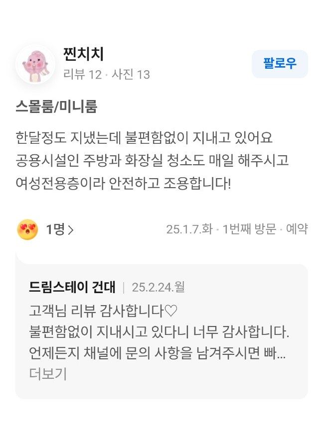 건대 고시원 드림스테이 건대 스몰룸·미니룸 입실자가 남긴 후기 원본 화면