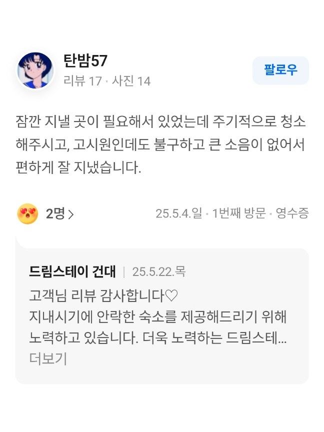 건대 고시원 드림스테이 건대 단기로 지낸 입실자가 남긴 후기 원본 화면